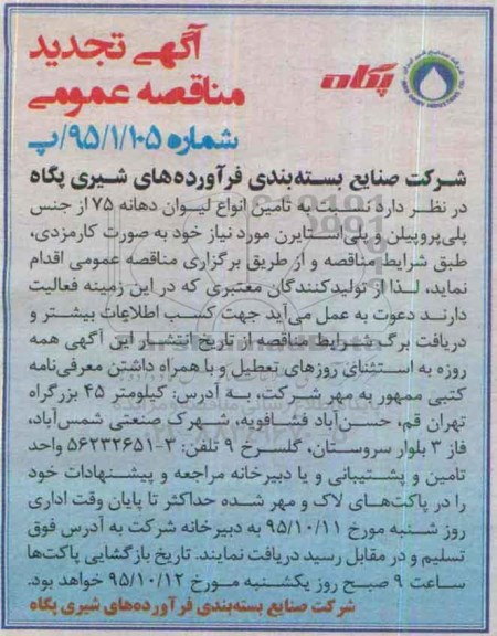 آگهی تجدید مناقصه عمومی , تجدید مناقصه تامین انواع لیوان دهانه 75  