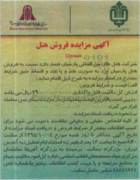 مزایده,مزایده فروش هتل پارسیان یزد 95.9.28