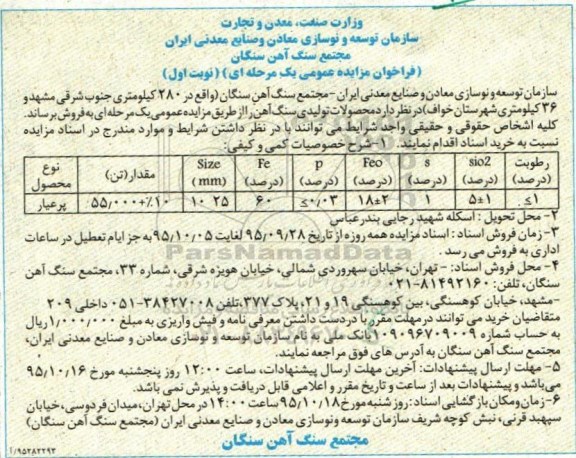 فراخوان مزایده عمومی, مزایده فروش محصولات تولیدی سنگ آهن