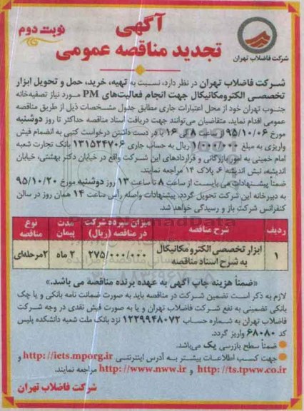آگهی تجدید مناقصه عمومی , مناقصه تهیه ، خرید ، حمل و تحویل ابزار تخصصی الکترومکانیکال نوبت دوم 