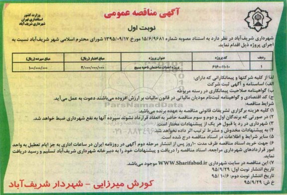 آگهی مناقصه عمومی , مناقصه پروژه احداث ساختمان ناحیه بسیج