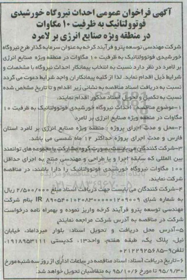 آگهی فراخوان عمومی احداث نیروگاه خورشیدی فوتوولتائیک