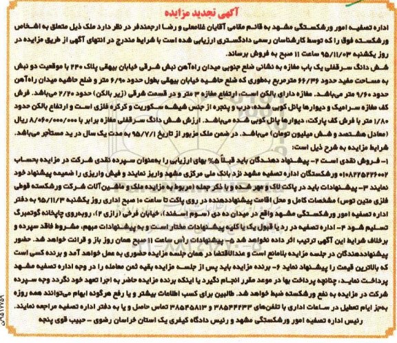 مزایده,مزایده ششدانگ سرقفلی مغازه مساحت مفید 66.36متر 