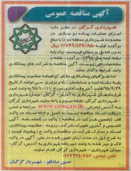 مناقصه اجرای عملیات پیاده روسازی