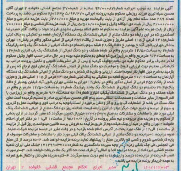 مزایده,مزایده ششدانگ اپارتمان قطعه دو تفکیکی بخش دوازده