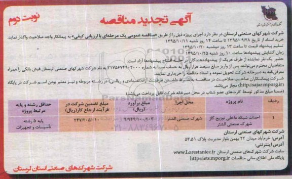 آگهی تجدید مناقصه , تجدید مناقصه احداث شبکه داخلی توزیع گاز شهرک صنعتی نوبت دوم 