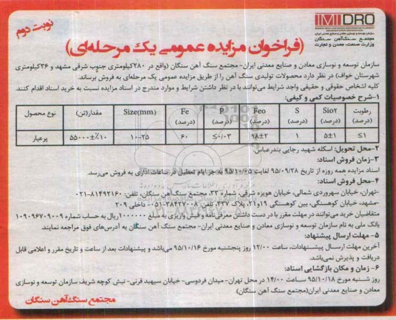 فراخوان مزایده عمومی, مزایده فروش محصولات تولیدی سنگ آهن نوبت دوم