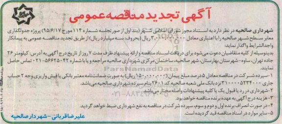آگهی مناقصه عمومی, مناقصه پروژه زیرسازی و جدولگذاری معابر سطح شهر تجدید 