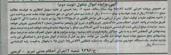 مزایده,مزایده یک دستگاه خودروی نیسان  نوبت دوم