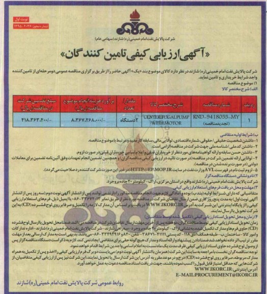 آگهی ارزیابی کیفی تامین کنندگان ، ارزیابی کیفی CENTRIFUGAL PUMP WITH MOTOR  