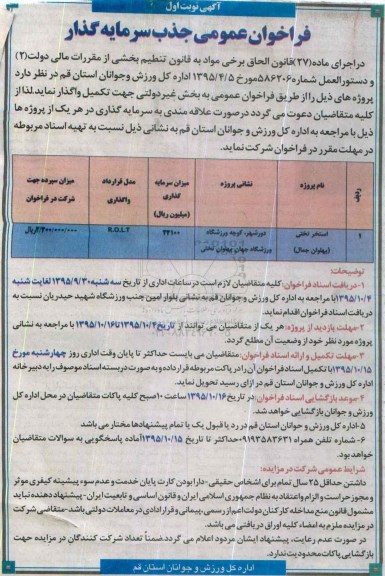 فراخوان عمومی جذب سرمایه گذار  