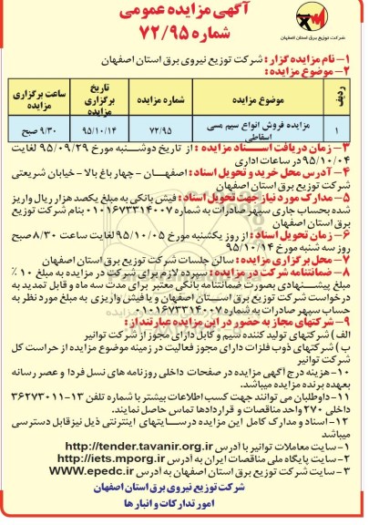 آگهی مزایده عمومی , مزایده فروش انواع سیم مسی اسقاطی