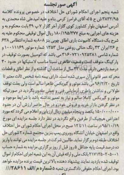 آگهی صورتجلسه, مزایده یک دستگاه کامیونت باری اطاق چوبی