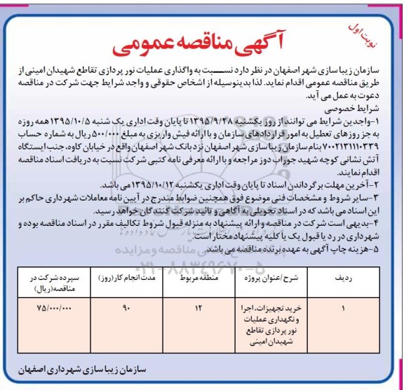 آگهی مناقصه عمومی, مناقصه خرید تجهیزات , اجرا و نگهداری عملیات نورپردازی ...