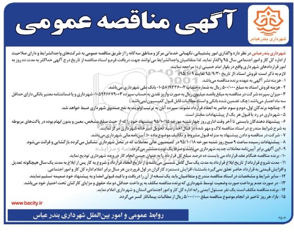 مناقصه عمومی , مناقصه واگذاری امور پشتیبانی ، نگهبانی خدماتی