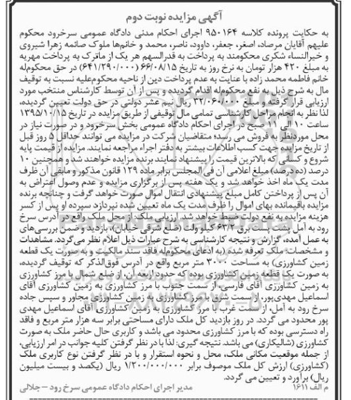 مزایده,مزایده یک قطعه زمین کشاورزی 3000متر نوبت دوم