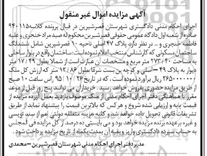 مزایده,مزایده ششدانگ ساختمان مسکونی 273.40متر
