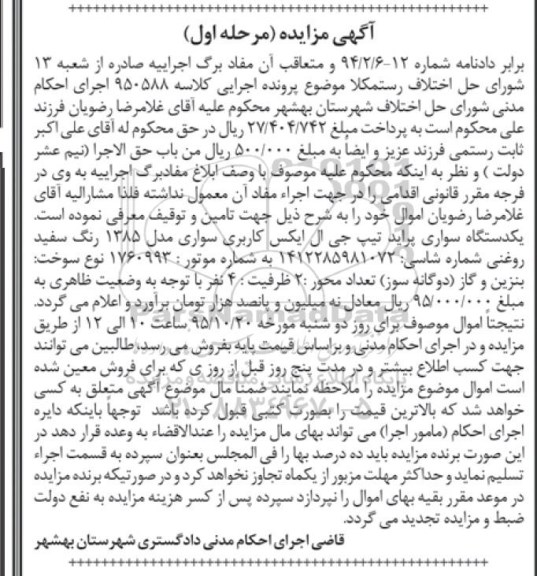 آگهی مزایده , مزایده فروش یکدستگاه سواری پراید تیپ جی ال ایکس کاربری سواری