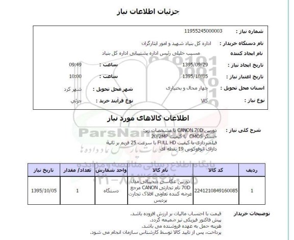 استعلام دوربین عکاسی دیجیتالی