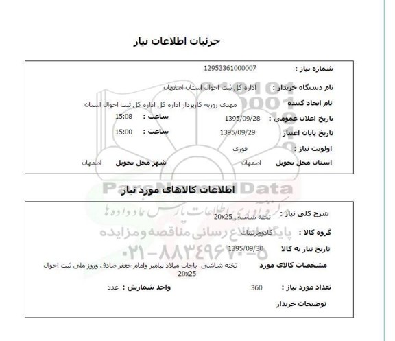 استعلام تخته شاسی