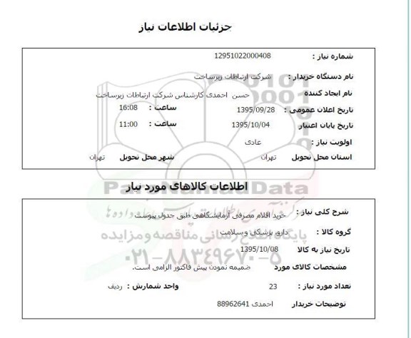 استعلام , استعلام خرید اقلام مصرفی آزمایشگاهی 