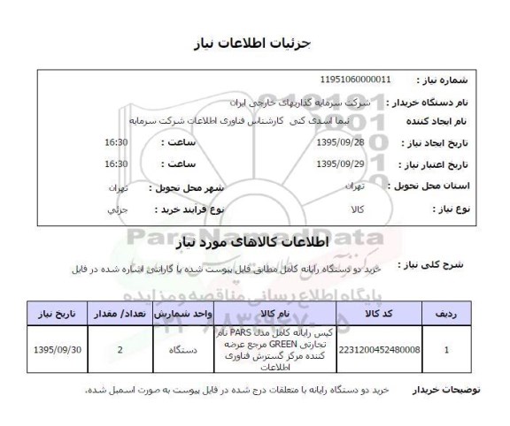 استعلام , استعلام خرید دو دستگاه رایانه کامل 