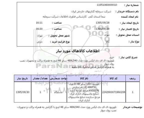 استعلام , استعلام تلویزیون ای ای دی یکس ویژن 