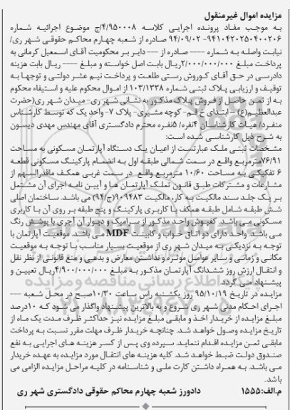 مزایده,مزایده اعیان اپارتمان مسکونی 76.91مترمربع