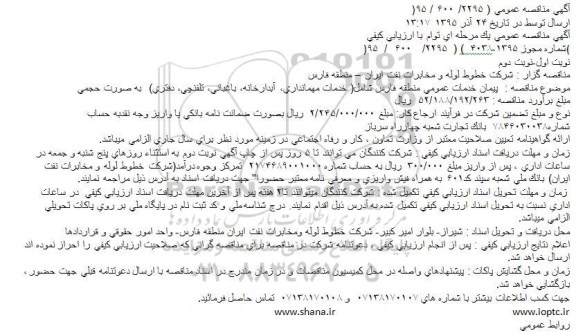 آگهی مناقصه عمومی, مناقصه پیمان خدمات عمومی شامل خدمات مهمانداری، آبدارخانه و ...