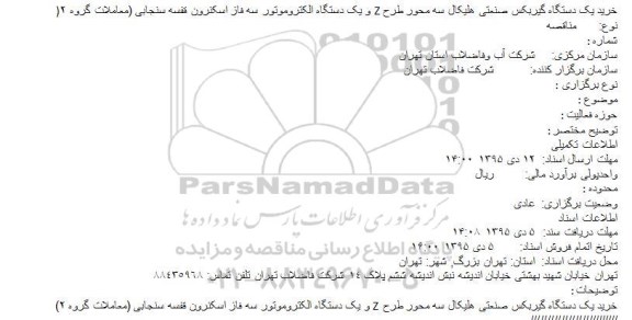 مناقصه خرید یک دستگاه گیربکس