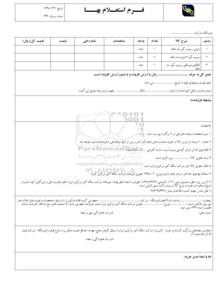 فرم استعلام بها , استعلام زانوئی رسوب گیر سد باطله ...