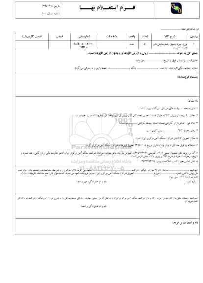 فرم استعلام بها , استعلام توری سرند با مفتول ضد سایش 5 و چشمه 8 میلیمتر 