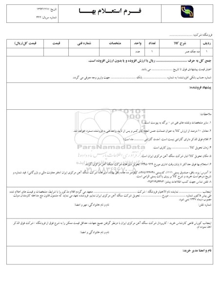 فرم استعلام بها , استعلام مته جک همر 