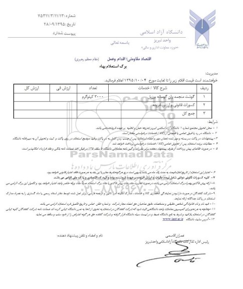 استعلام , استعلام بهاء گوشت منجمد ران گوساله برزیل