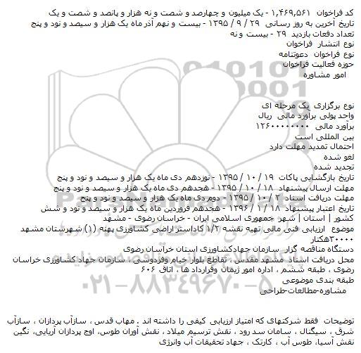دعوتنامه تهیه نقشه ۲/۱ کاداستر 