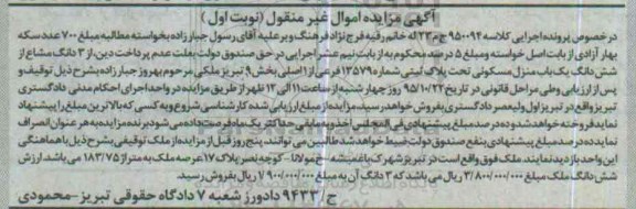 مزایده,مزایده سه دانگ مشاع از ششدانگ منزل مسکونی بخش نه