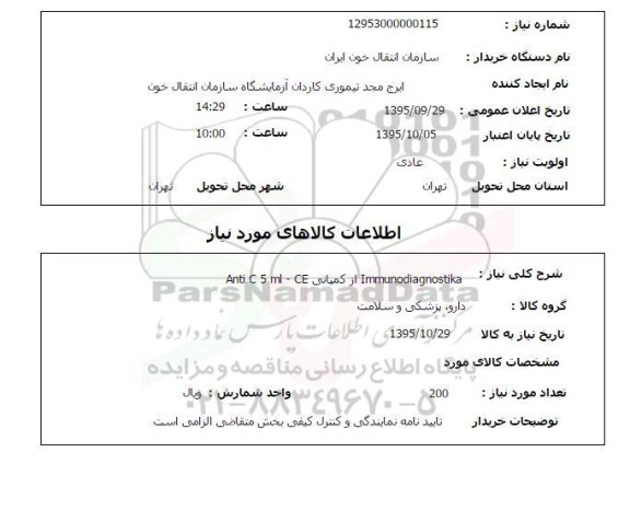 استعلام , استعلام Immunodiagnostika  از کمپانی ant iE 5 ml-ce