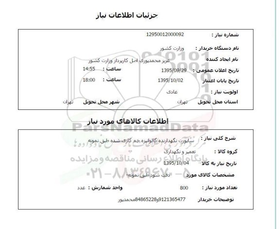 استعلام , استعلام ساپورت نگهدارنده گالوانیزه
