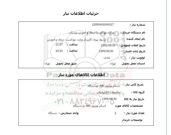 استعلام , استعلام اسکنر ویژیونر