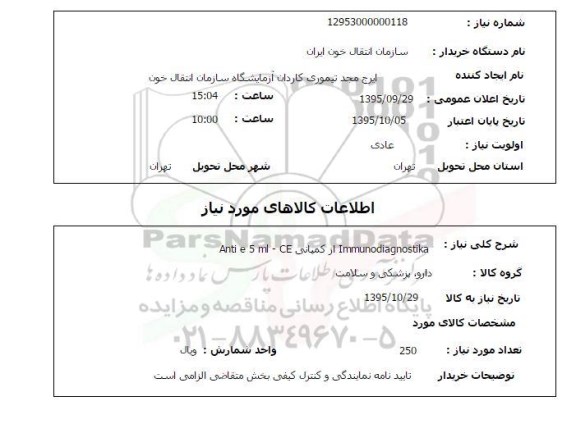 استعلام , استعلام Immunodiagnostika  از کمپانی ant iE 5 ml-ce