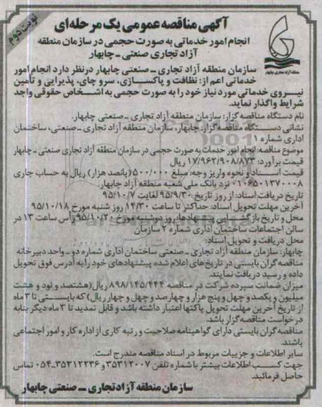 آگهی مناقصه عمومی یک مرحله ای,مناقصه نظافت و پاکسازی - نوبت دوم 