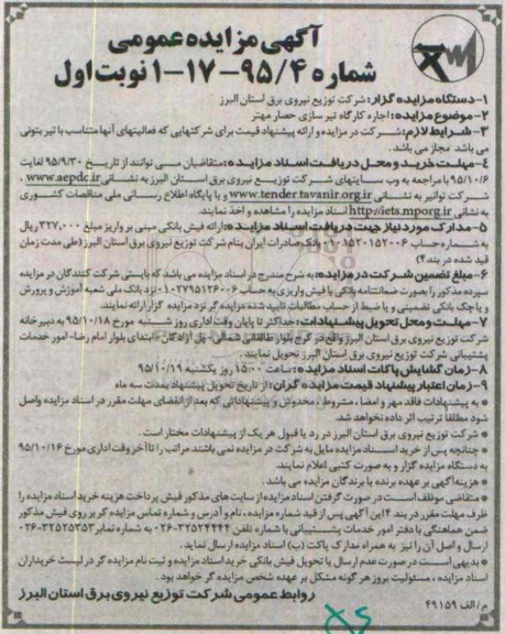 مزایده اجاره کارگاه تیرسازی
