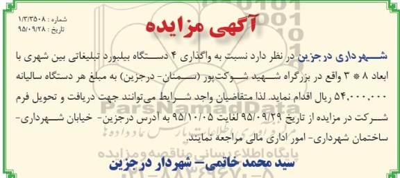 آگهی مزایده , مزایده واگذاری 4 دستگاه بیلبورد تبلیغاتی بین شهری 
