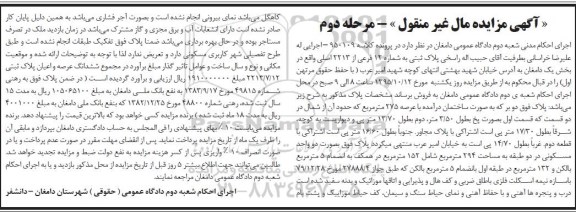مزایده,مزایده ساختمان با عرصه 275متر مرحله دوم