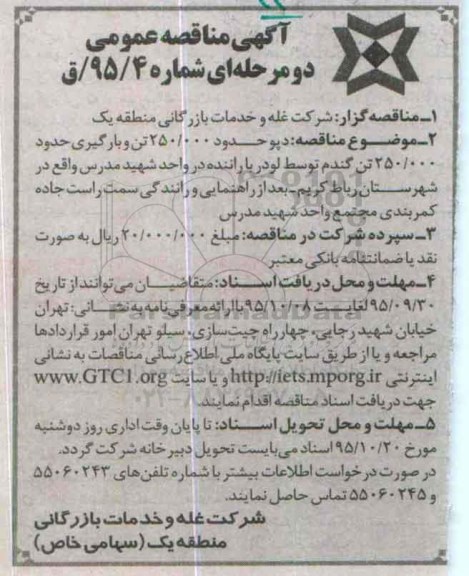 مناقصه دپو حدود 250.000 تن و بارگیری حدود 250.000 تن گندم