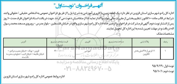 آگهی مزایده عمومی , مزایده واگذاری زمین با کاربری آموزشی