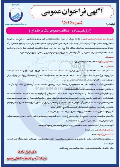 آگهی فراخوان عمومی , فراخوان پیگیری و وصول مطالبات منطقه دو شهر بوشهر ..  نوبت دوم 