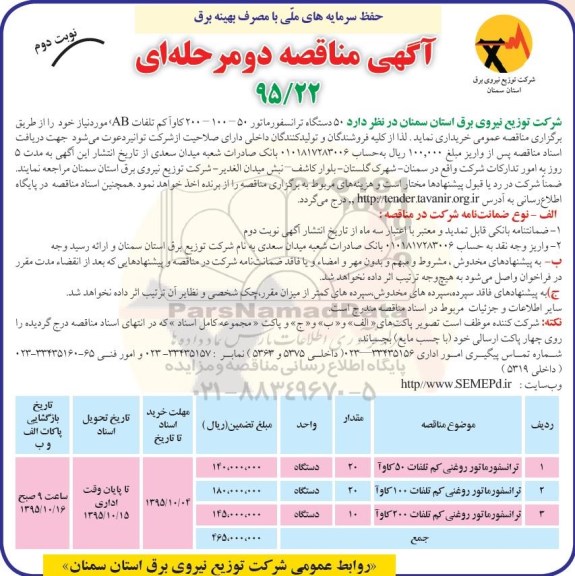 آگهی مناقصه دو مرحله ای, مناقصه خرید  50 دستگاه ترانسفورماتور نوبت دوم 
