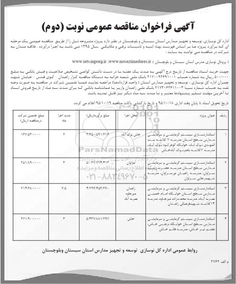 آگهی فراخوان مناقصه عمومی، فراخوان مناقصه استانداردسازی سیستم گرمایشی و سرمایشی مدارس سطح استان... نوبت دوم 