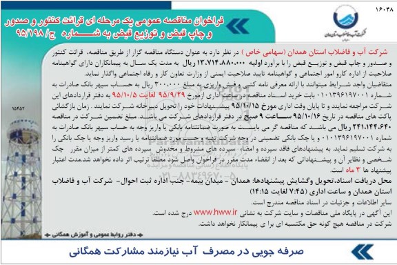 فراخوان مناقصه عمومی یک مرحله ای , فراخوان مناقصه قرائت کنتور و صدور و چاپ قبض و توزیع قبض